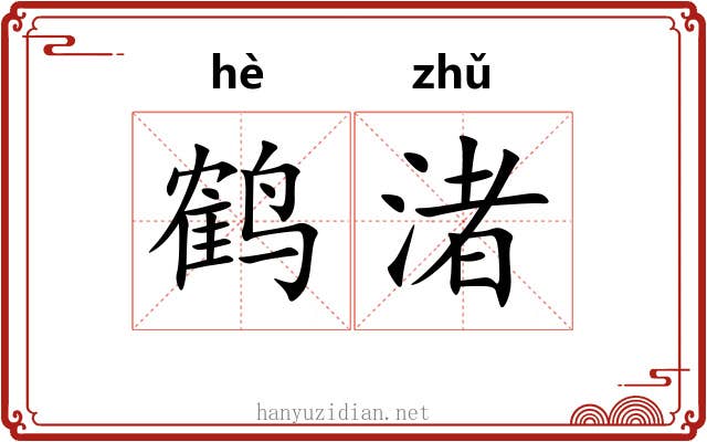 鹤渚