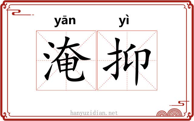 淹抑 淹抑