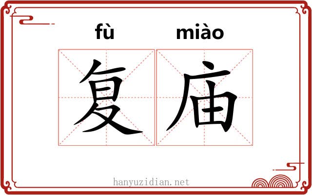 复庙