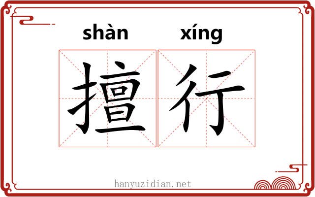 擅行 擅行