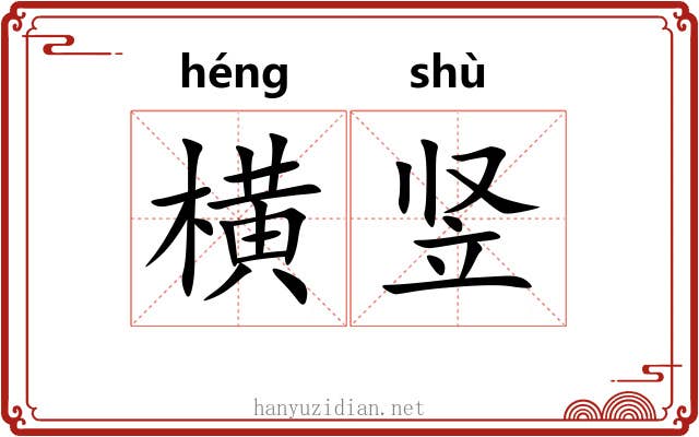 横竖