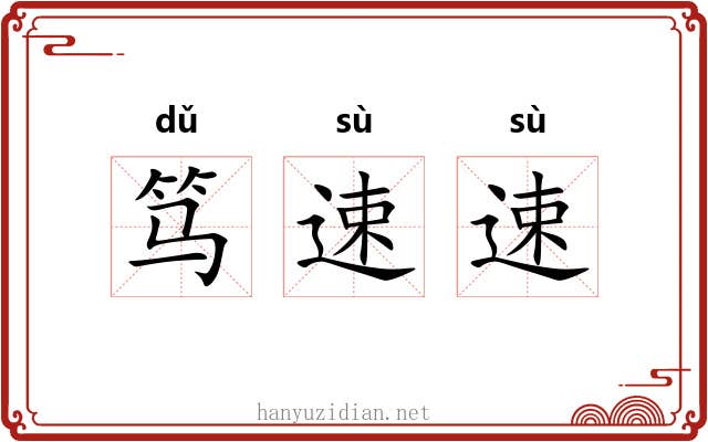 笃速速