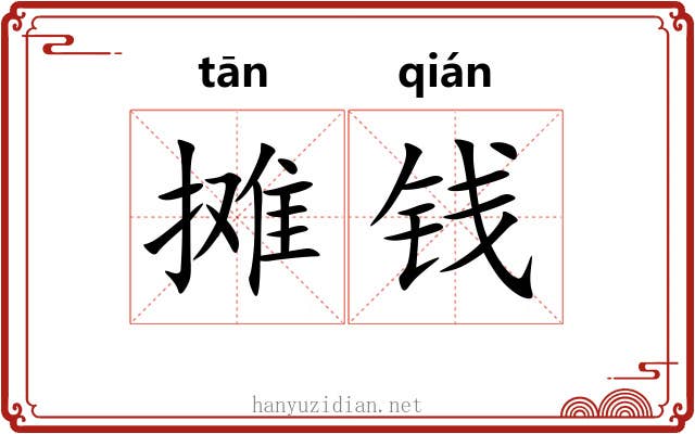 摊钱 摊钱