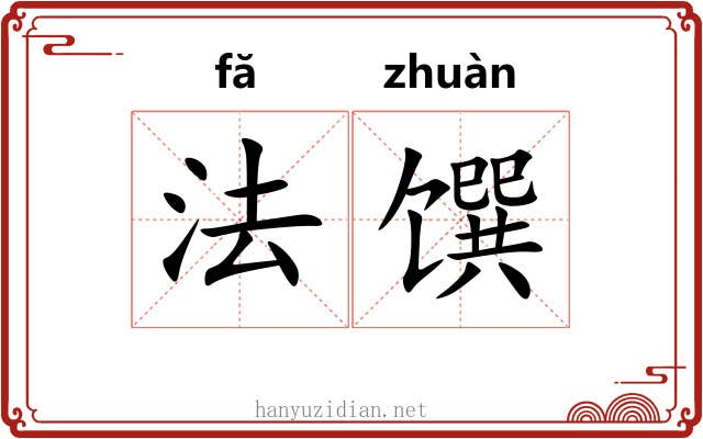 法馔 法馔