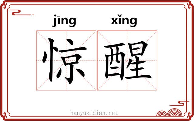 惊醒 惊醒