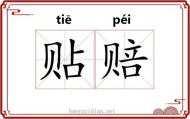 贴赔