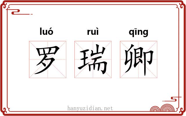 罗瑞卿 罗瑞卿