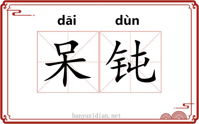 呆钝