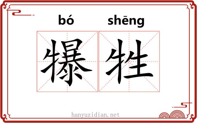 犦牲