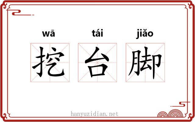 挖台脚 挖台脚