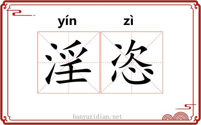 淫恣