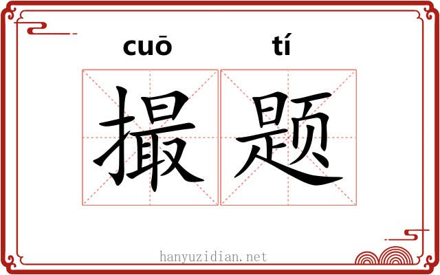 撮题