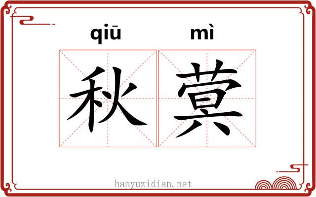 秋蓂