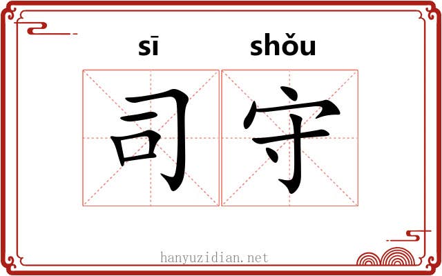 司守 司守