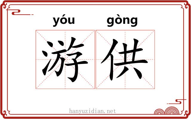 游供 游供