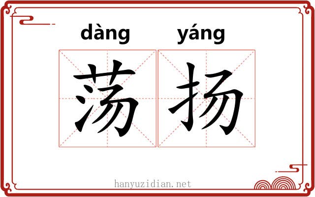 荡扬