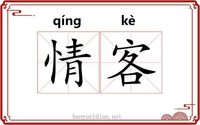 情客