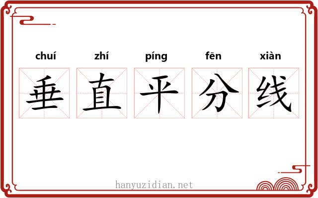 垂直平分线