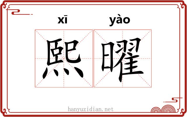 熙曜