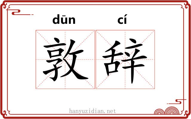 敦辞
