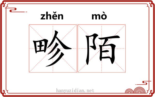 畛陌