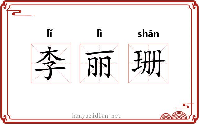 李丽珊 李丽珊