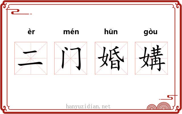二门婚媾 二门婚媾