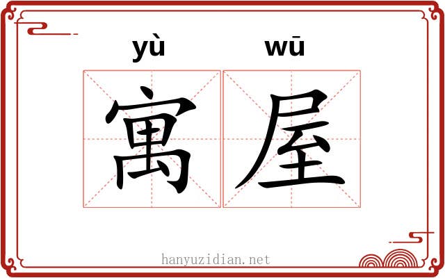 寓屋
