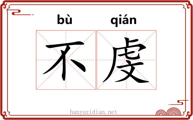 不虔