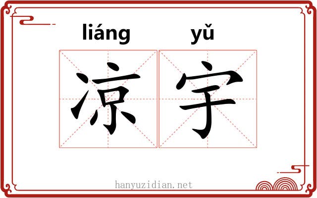 凉宇 凉宇