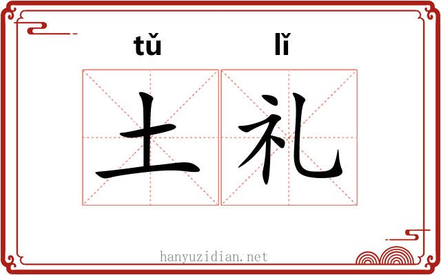 土礼 土礼