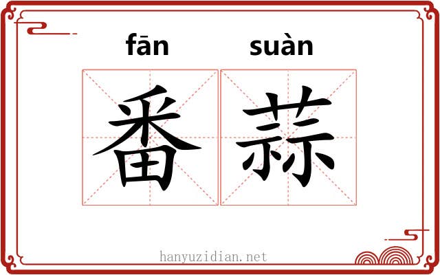 番蒜