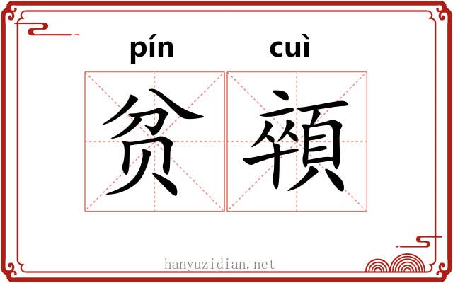 贫顇