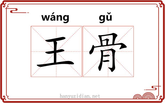 王骨 王骨
