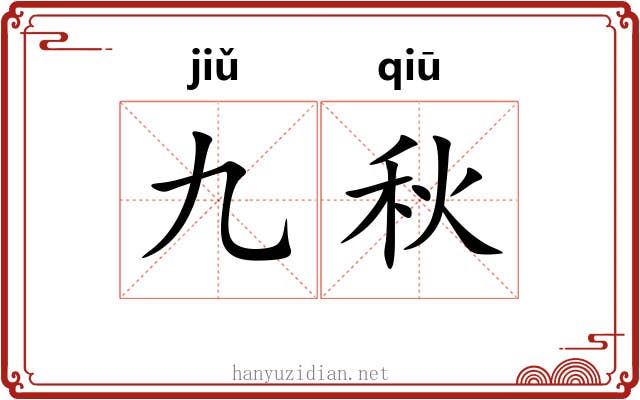 九秋