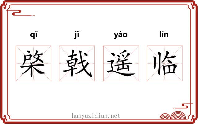 棨戟遥临 棨戟遥临