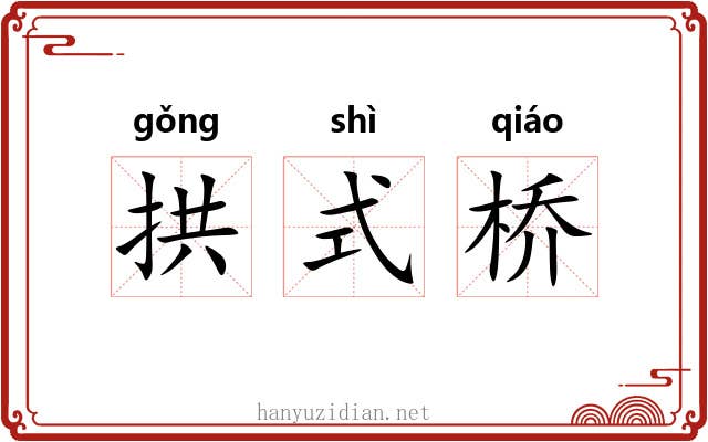 拱式桥 拱式桥