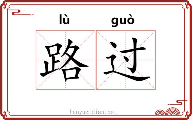 路过