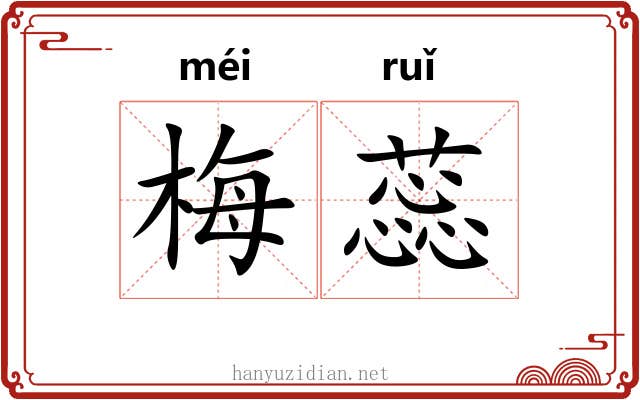梅蕊