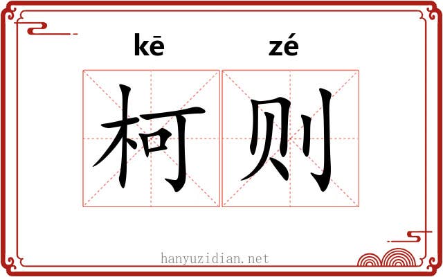 柯则