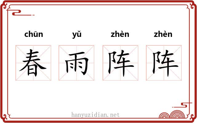 春雨阵阵 春雨阵阵