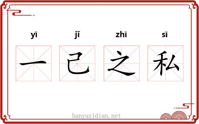 一己之私 一己之私