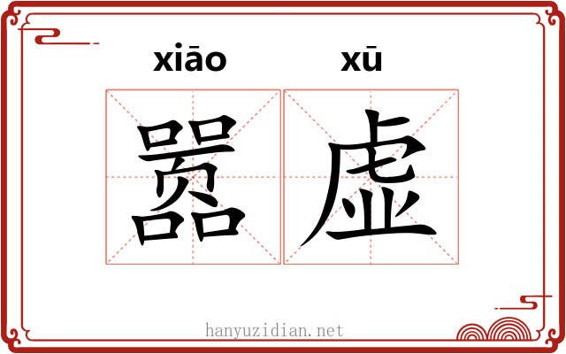 嚣虚 嚣虚