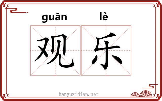 观乐 观乐