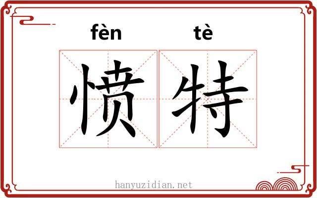 愤特