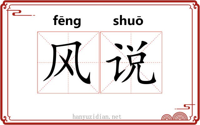 风说 风说