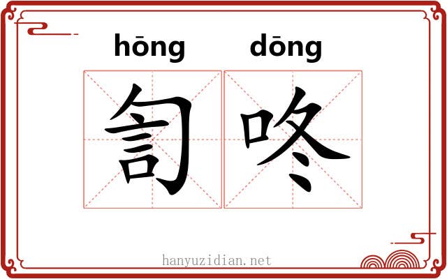 訇咚