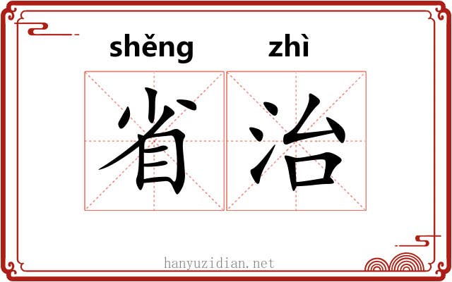 省治 省治