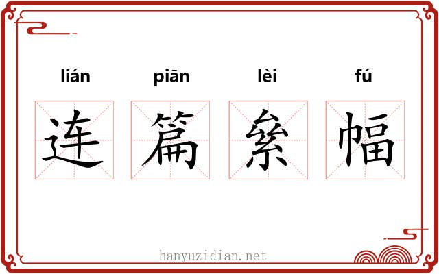 连篇絫幅 连篇絫幅