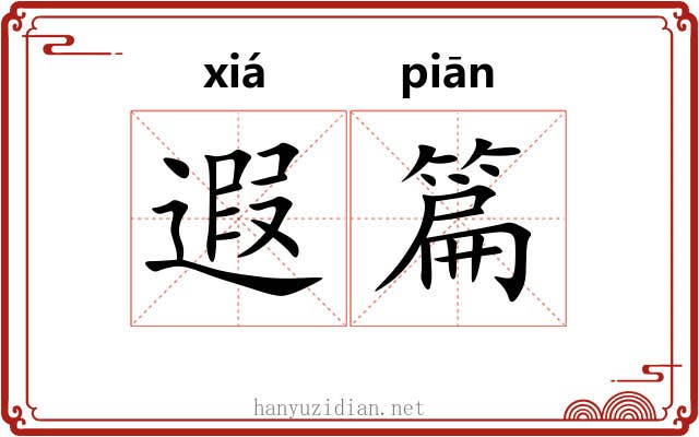遐篇